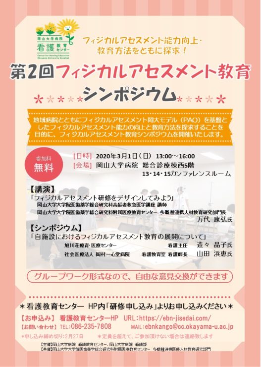 【開催を延期いたします】第2回フィジカルアセスメント教育シンポジウム